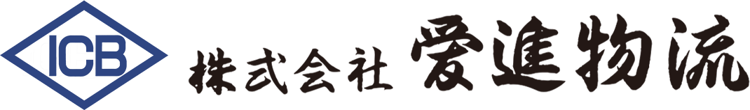 株式会社 愛進物流　愛知県豊橋市　運送会社