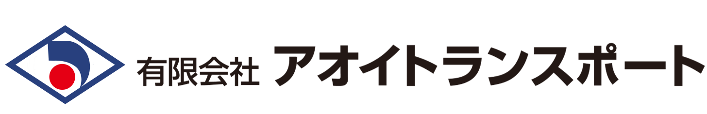 愛進物流　アオイトランスポート　愛知県豊橋市の運送会社