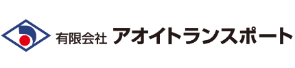 愛進物流　アオイトランスポート　愛知県豊橋市　運送会社　高評価
