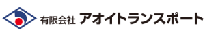 愛進物流 アオイトランスポート 愛知県豊橋市 運送会社 高評価