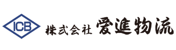 愛知県豊橋市　愛進物流　物流企業