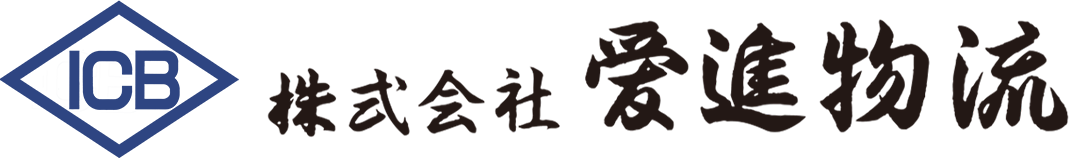 株式会社 愛進物流 愛知県豊橋市 運送会社