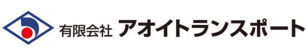 愛進物流 アオイトランスポート 愛知県豊橋市 運送会社 高評価