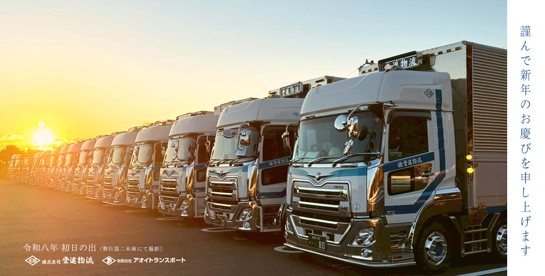 愛進物流　豊橋